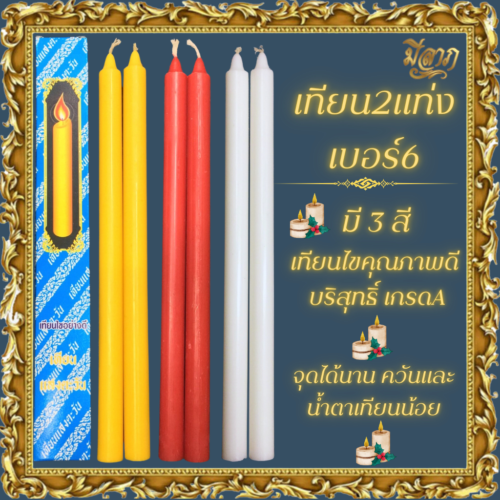 เทียนจุดไหว้พระ เทียนกล่องคู่ เทียนเบอร์ 6 เทียนสีเหลือง สีแดง สีขาว บรรุจุ2เล่ม (กล่องฟ้า)*ออกใบกำกับได้*