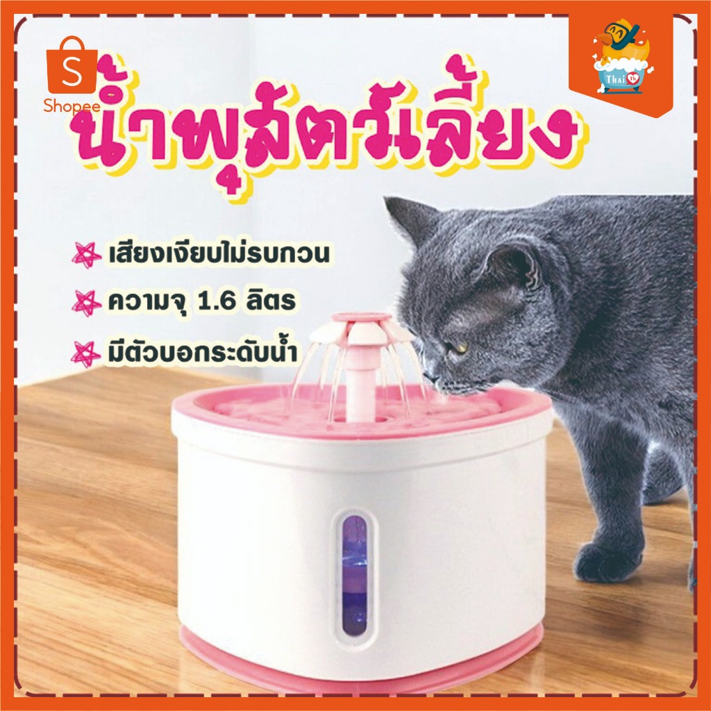 Thai.th น้ำพุสัตว์เลี้ยง น้ำพุแมว ปลอดภัย ช่วยกระตุ้นการทานน้ำลดโรคไต พร้อมไส้กรอง ที่ให้น้ำแมว ที่ให้น้ำสัตว์เลี้ยJP004