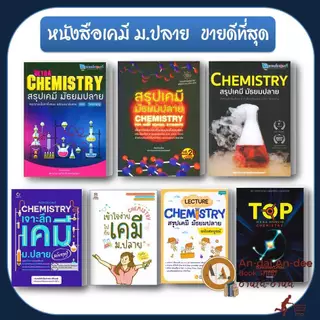 หนังสือ สรุปเคมี มัธยมปลาย / LECTURE CHEMISTRY / เคมีตัวท็อป หนังสือเรียนเคมี เตรียมสอบเข้ามหาลัย ALevelเคมี # Lock GP