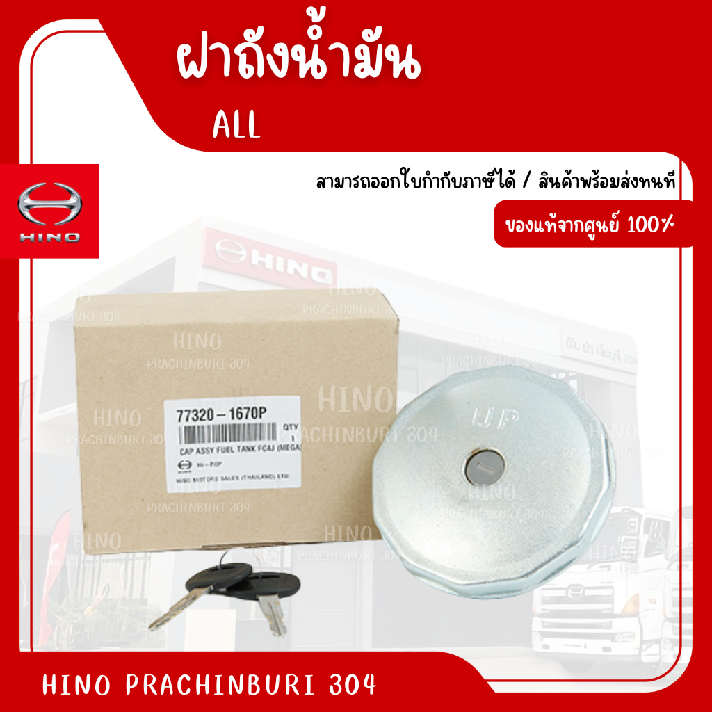 ฝาถังน้ำมัน HINO รุ่นรถ FC4J (MEGA) อะไหล่รถบรรทุก แท้จากศูนย์