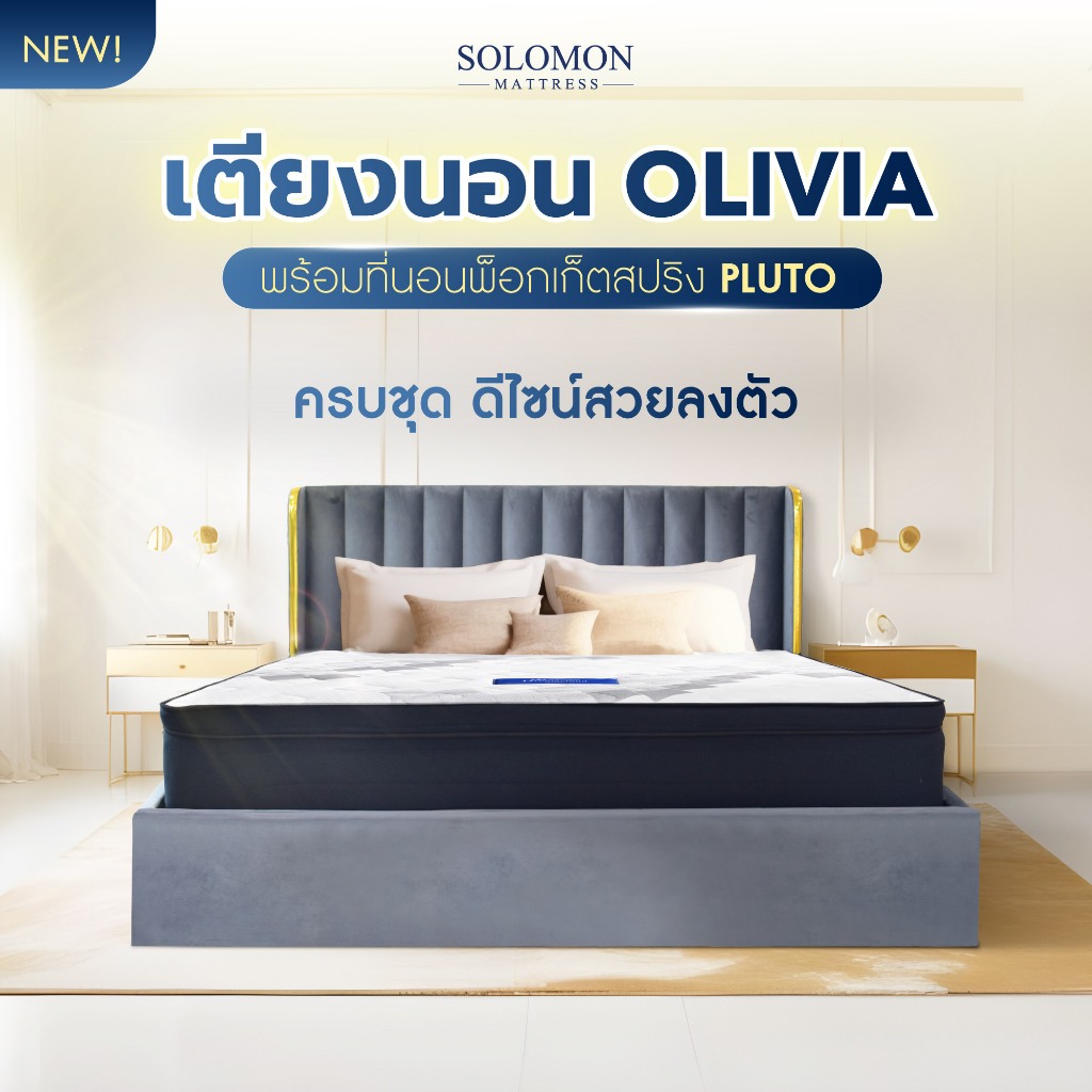 SOLOMON ที่นอนพ็อกเก็ตสปริง Pluto + เตียงนอนOlivia ขนาด 6 ฟุต