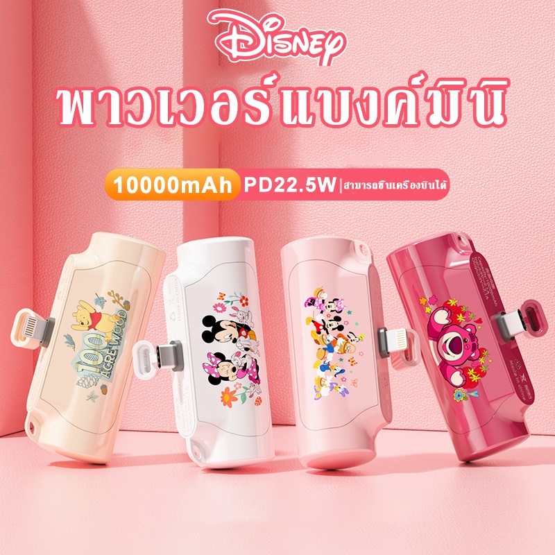 Disney mini Powerbank ขนาดเล็ก พาวเวอร์แบงค์ 10000mAh PD 20W แบบพกพา ชาร์จเร็ว