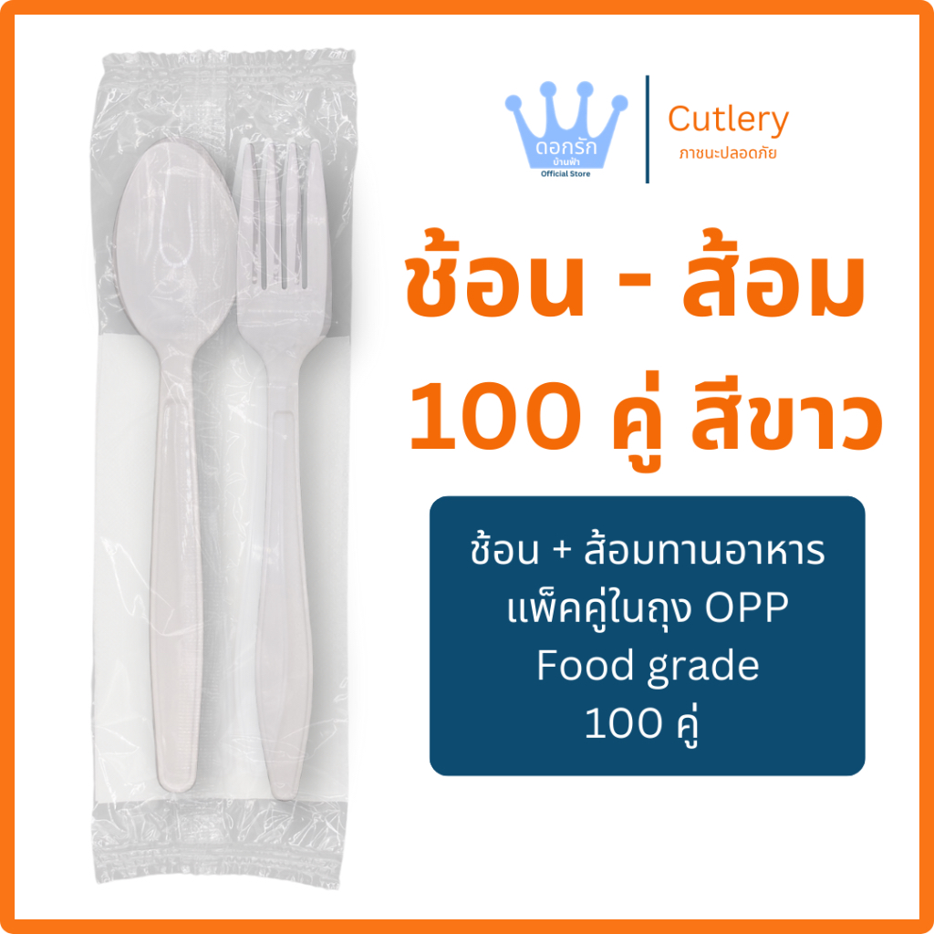 ช้อน – ส้อม สีขาว แพ็คคู่ 100 คู่ Food Grade พลาสติก ใช้แล้วทิ้ง แข็งแรง