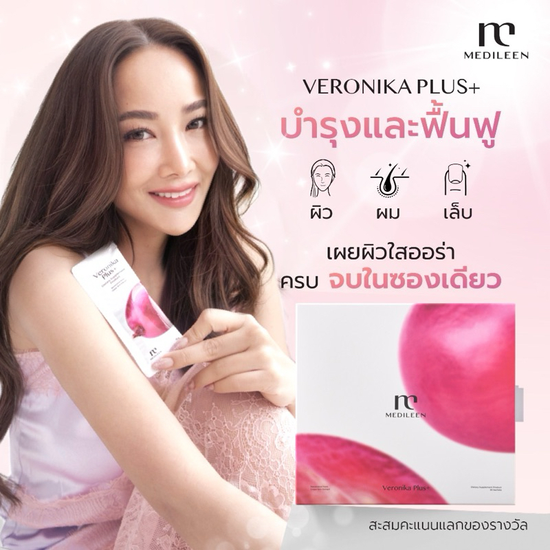 Veronika Plus [สูตรใหม่ ล็อตใหม่] by Medileen เวโรนิก้า บำรุงผิวและสุขภาพ