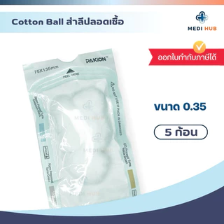 สำลีสเตอร์ไรด์ (จำนวน 1 ซอง) ขนาด 0.35 กรัม/ก้อน Cotton ball