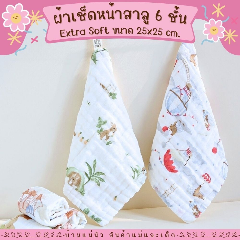 ผ้าเช็ดหน้า ||25x25|| ลายใหม่ สุดน่ารัก เนื้อสาลูทอ 6 ชั้น Extra Soft นุ่มมาก ซับน้ำดี ไม่ขึ้นขน **เลือกลายได้**