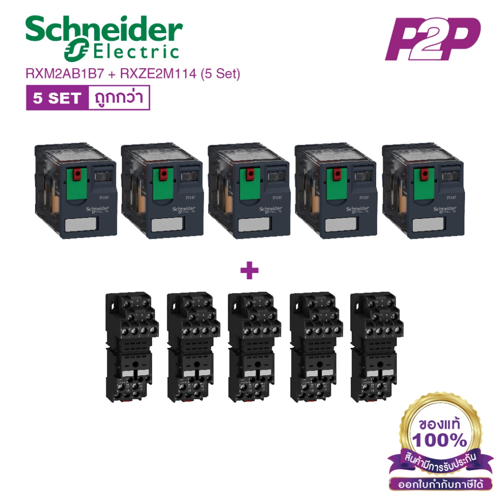 RXM2AB1B7 + RXZE2M114 (5 Set) : รีเลย์พร้อมฐานเสียบ 2 คอนแทค 12A 24VAC - Schneider Relay&Socket by pik2pak.com