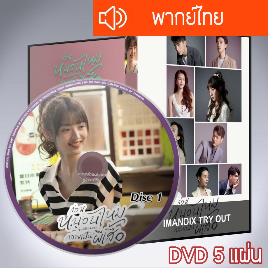 ซีรี่ส์จีน ก่อนหนอนไหมกลายเป็นผีเสื้อ In Between DVD 5 แผ่น พากย์ไทย