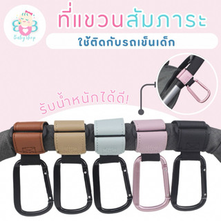 ที่แขวนสำภาระ ใช้ติดตั้งได้กับรถเข็นเด็กทุกชนิด