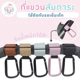 ที่แขวนสำภาระ ใช้ติดตั้งได้กับรถเข็นเด็กทุกชนิด