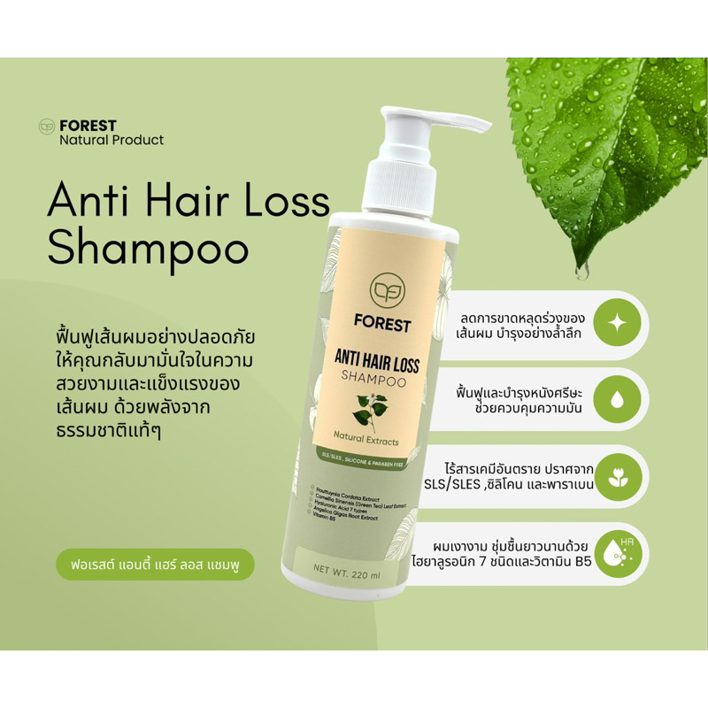 FOREST Anti Hair Loss Shampoo ฟอเรสต์ แชมพูลดผมร่วง กระตุ้นผมเกิดใหม่ ควบคุมความมัน จากสารสกัดธรรมชาติ 220 ml