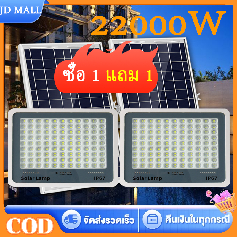 ซื้อ 1 แถม 1 ไฟโซล่าเซลล์ 22000W โซล่าเซลล์ กันน้ำและกันฟ้าผ่ solar light แสงสีขาว พร้อมรีโมท ไฟโซล่าเซลล์ โคมไฟ