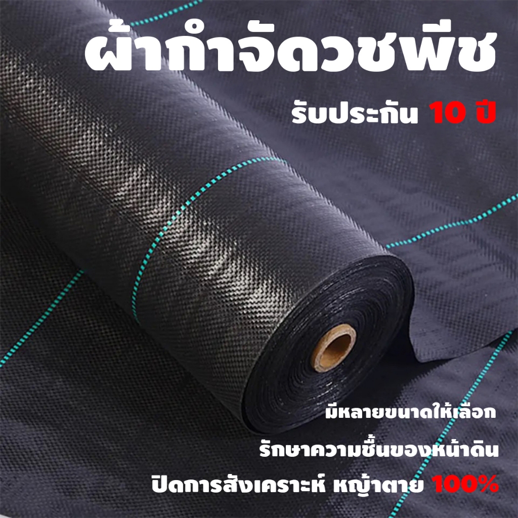 *ส่งฟรี* คลุมวัชพืช (ยาว10ม.) กำจัดหญ้า พลาสติกคลุมดิน พลาสติกคลุมวัชพืช พลาสติกคลุมหญ้า ผ้าคลุมดิน ผ้าคลุมวัชพืช ป้
