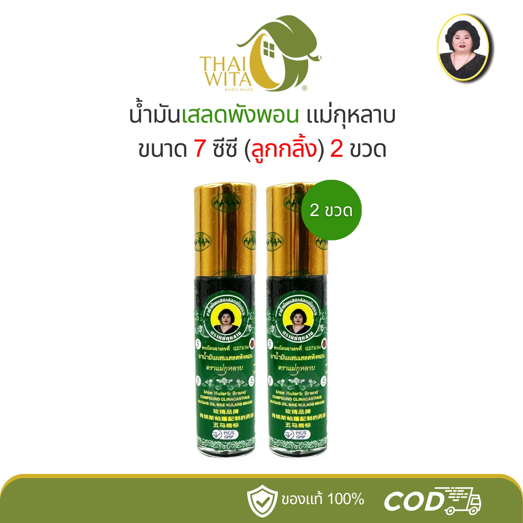 น้ำมันเสลดพังพอน แม่กุหลาบ ลูกกลิ้ง 7 ซีซี - เลือกสินค้าในตัวเลือกนะคะ
