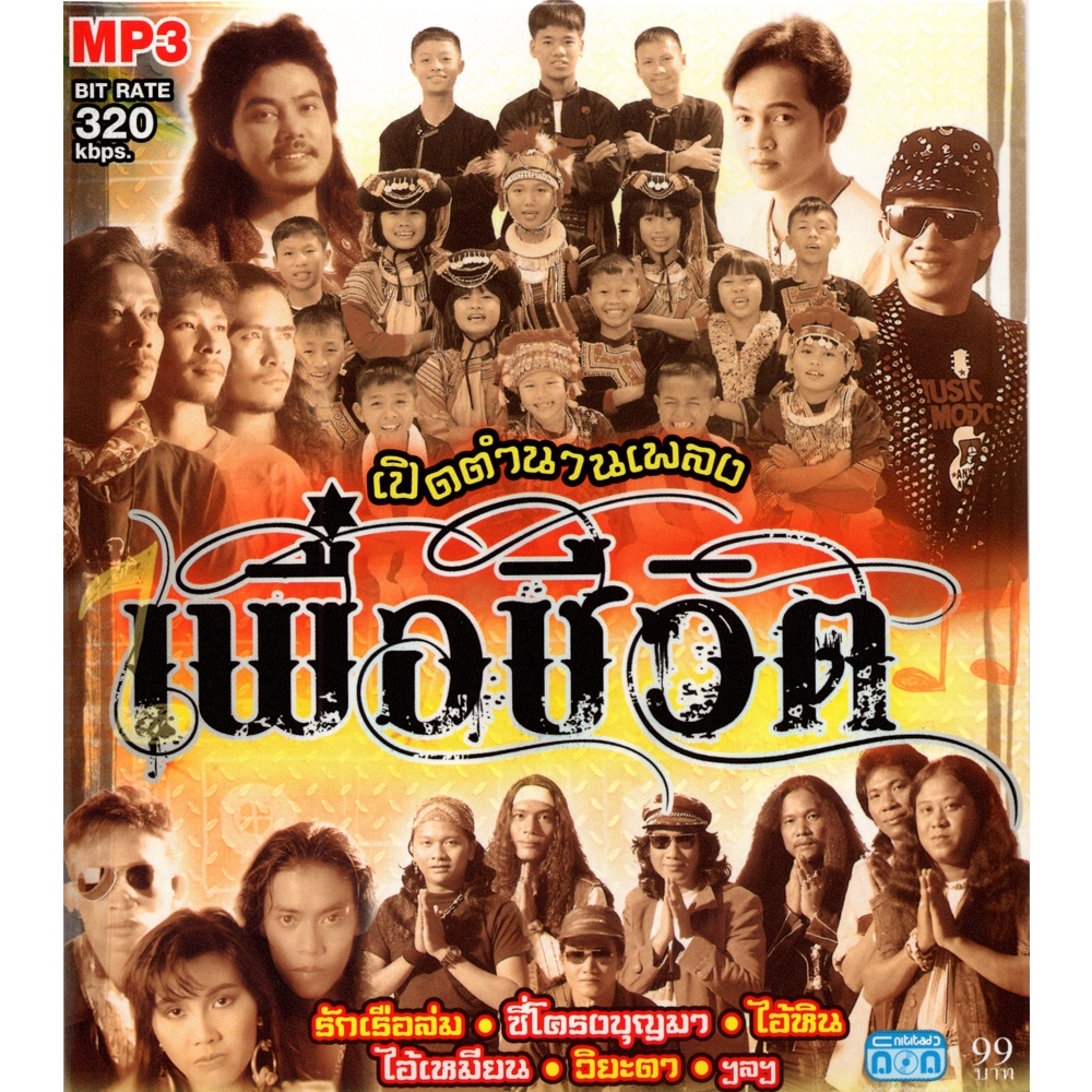 CD MP3 เปิดตำนานเพลง เพื่อชีวิต