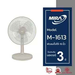 MIRA มิร่า พัดลมตั้งโต๊ะ 16 นิ้ว รุ่น M-1613