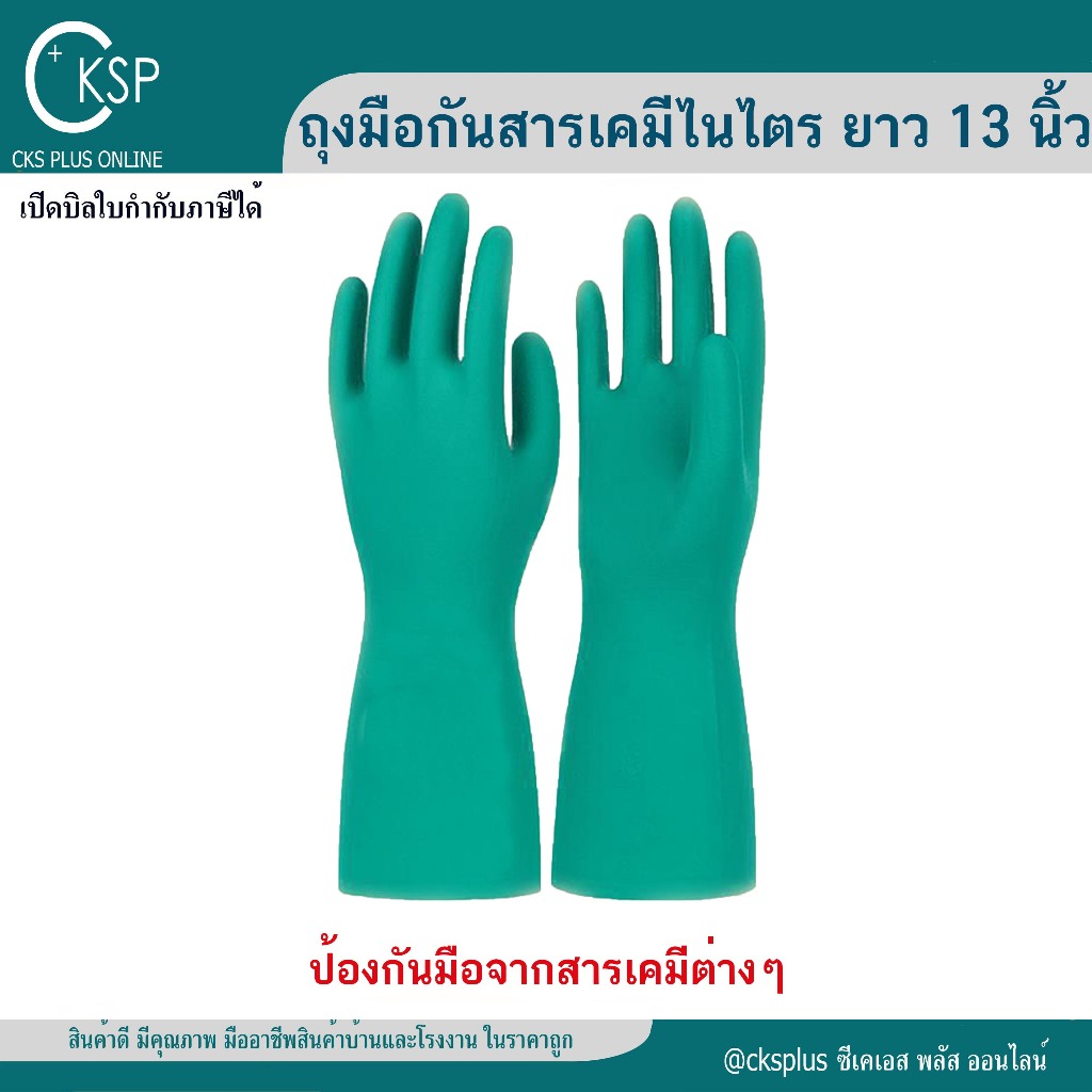 ถุงมือกันสารเคมีไนไตร ยาว13"  (1คู่) ได้ สำหรับป้องกันสารเคมี ทนน้ำมัน งานทำความสะอาด งานบ้าน เปิดบิล vat