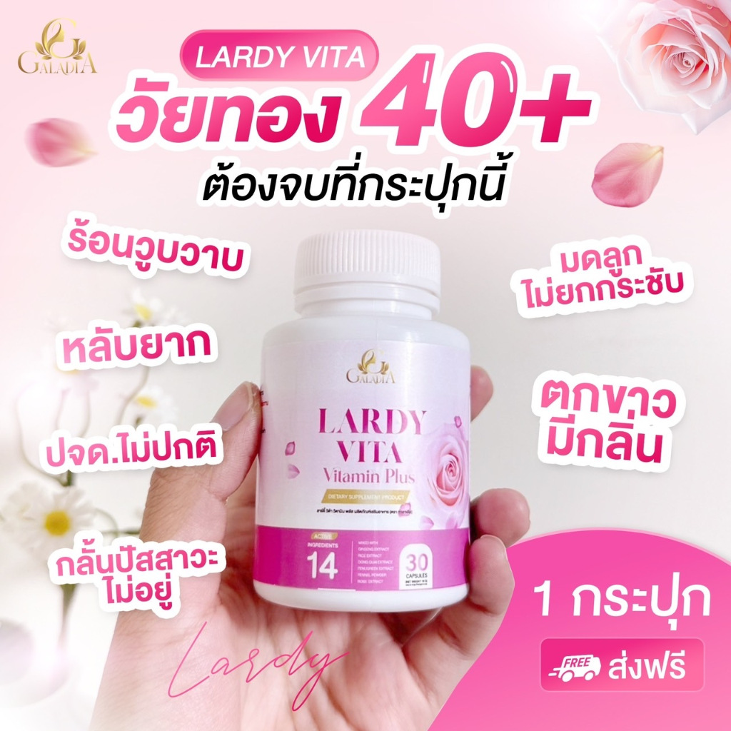 Lardy Vita Vitamin Plus สมุนไพรปรับความสมดูลย์ภายใน ฟื้นฟูระบบเลือด ช่วยชะลอวัย ผิวสวย คืนความสาว