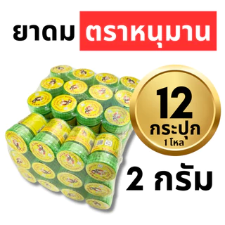 ยาดมหนุมาน ยาดมตราหนุมาน Hanuman Brand แพ็ค 1 โหล : 12 ขวด (ขนาดเล็ก 2 กรัม, ใหญ่ 5 กรัม)