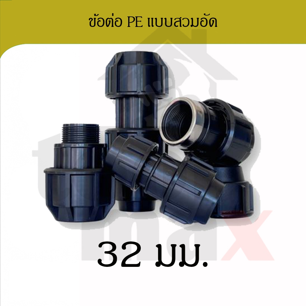 ข้อต่อพีอี  ขนาด 32มม. อุปกรณ์ท่อพีอี PE HDPE ข้อต่อแบบสวมอัด compression ข้องอ สามทาง ต่อเกลียวนอก ต่อเกลียวใน