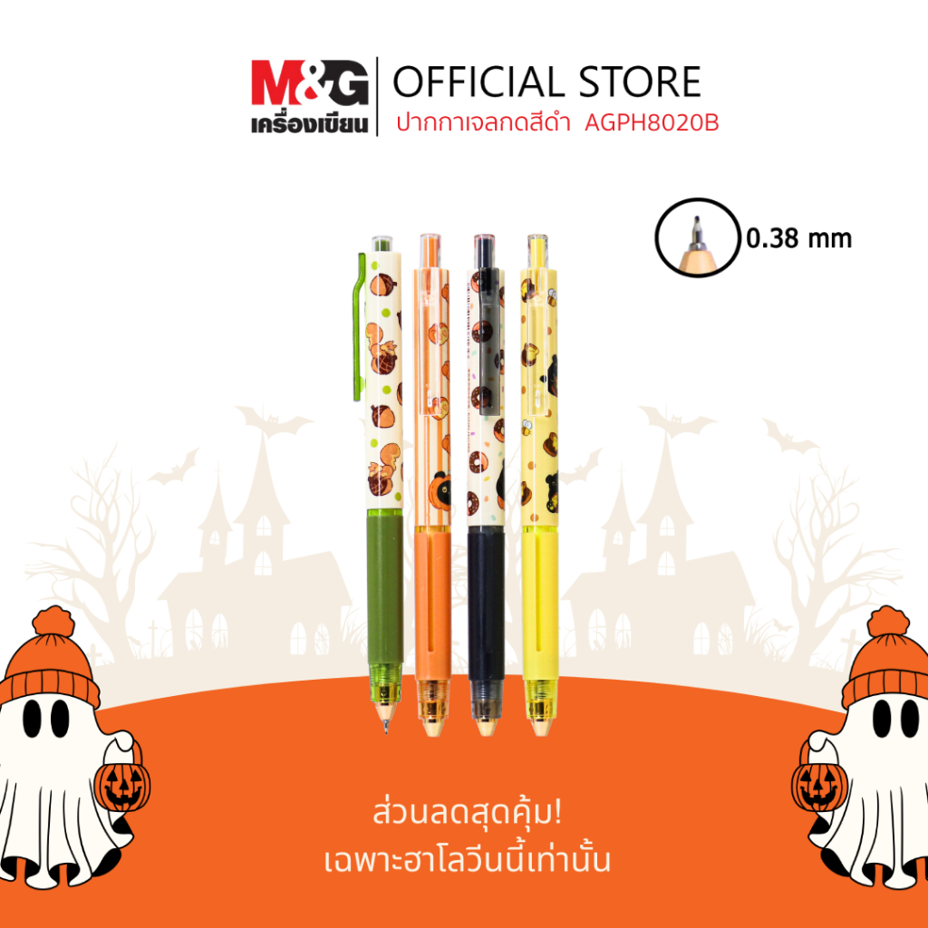 M&G ปากกาเจลกดสีดำ หัว 0.38 mm. Pumpkin