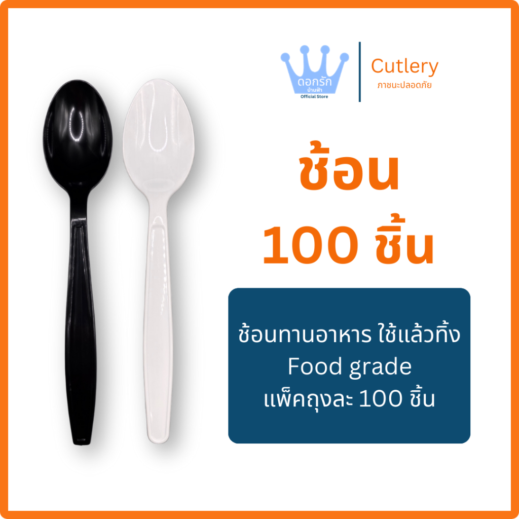 ช้อน พลาสติก 100 ชิ้น Food Grade ใช้แล้วทิ้ง  แข็งแรง เกรดโรงงาน