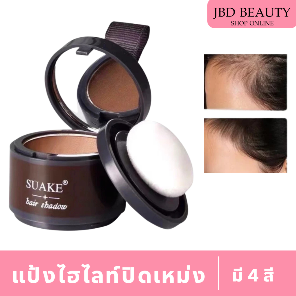 ไฮไลท์ปิดเหม่ง ปิดเหม่ง ปิดผมบาง ไฮไลท์โคนผม แป้งเงาผม แป้งฝุ่นปิดหัวเถิก หัวล้าน