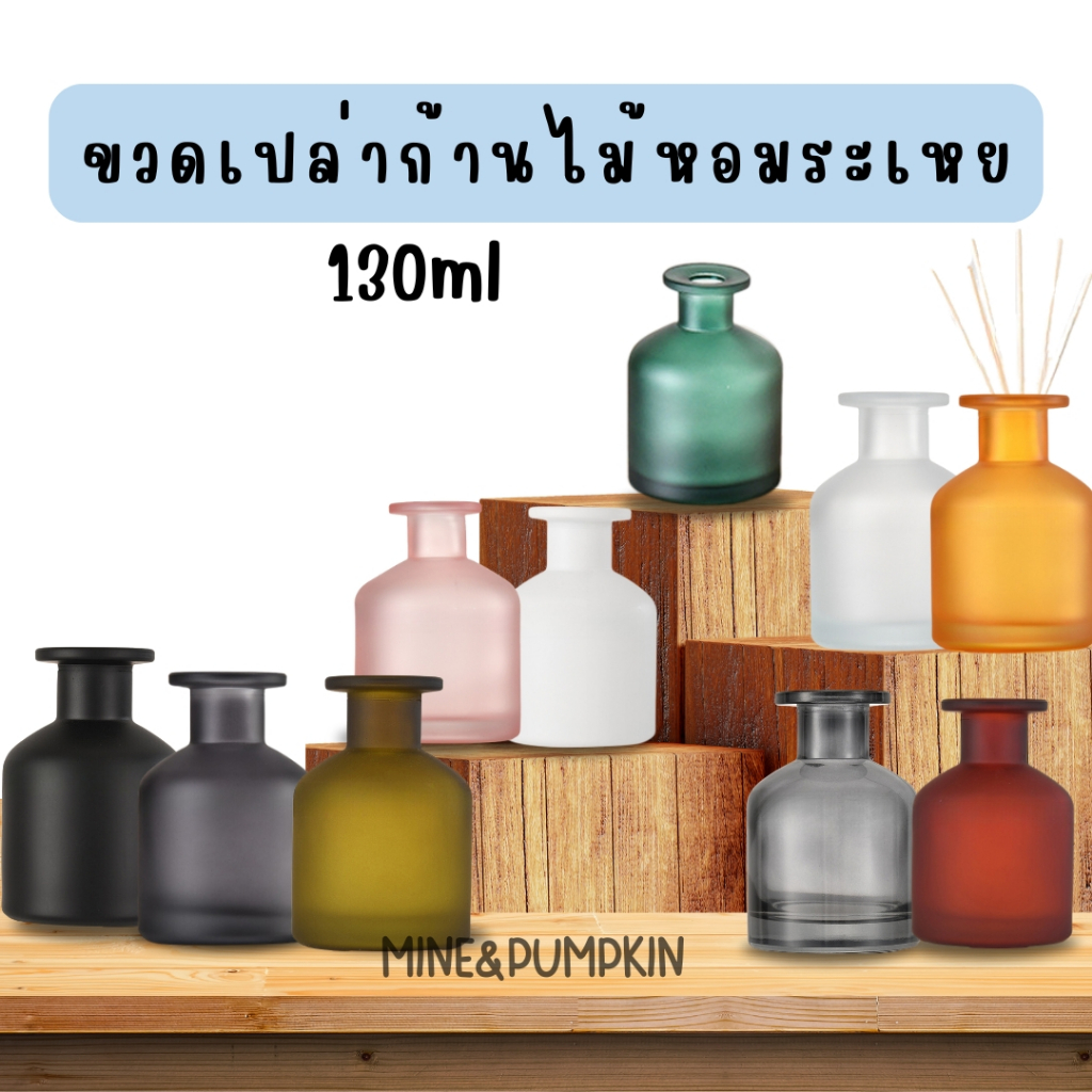 【M&P】ขวดแก้วเปล่าก้านไม้หอมระเหย 130ml Reed Diffuser ขวดไม้ปรับอากาศ ขวดน้ำหอมปรับอากาศ ก้านไม้หอม ก้านไม้กระจายกลิ่น