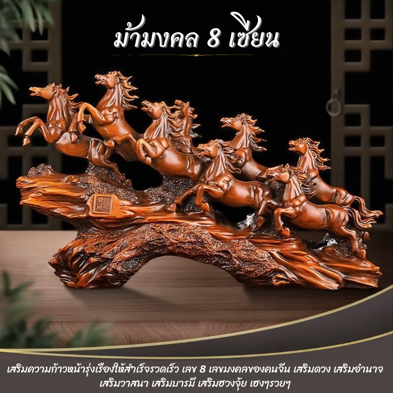 ม้ามงคล 8 ตัว (มี 6 รุ่น) เสริมดวง เสริมอำนาจ เสริมวาสนา เสริมบารมี เสริมฮวงจุ้ย และโอกาสทางธุรกิจ