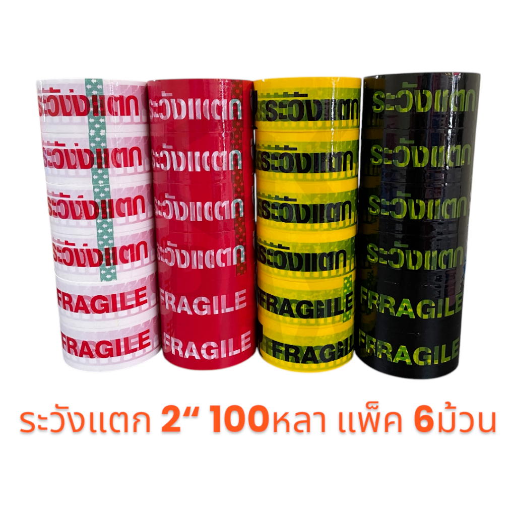 เทประวังแตก 2นิ้ว(48มม.) ยาว 100หลา แพ็ค 6ม้วน สุดคุ้ม
