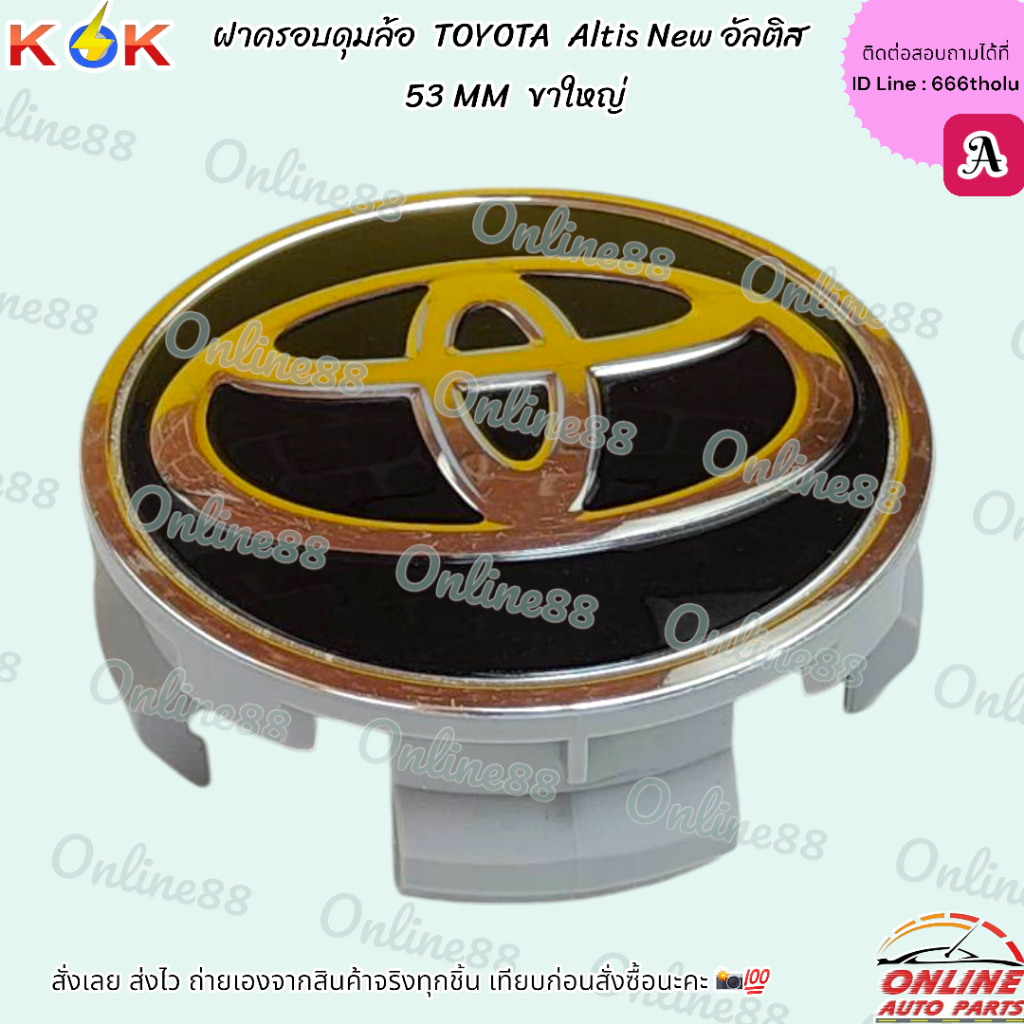 ฝาครอบดุมล้อ TOYOTA Altis New อัลติส 53 MM ขาใหญ่ ***สินค้าแบรนด์KOK จำหน่ายในไทย***