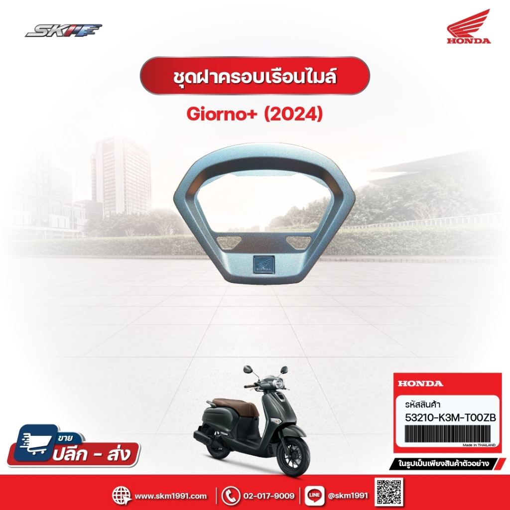 ชุดฝาครอบเรือนไมล์ สำหรับรถรุ่นGiorno+ รถสีเทา-ดำ (ปี2024) แท้ศูนย์ฮอนด้า (53210-K3M-T00ZB)
