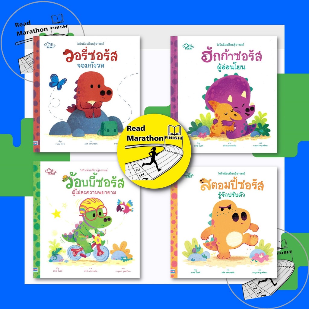 หนังสือ นิทานรางวัลนานาชาติ ชุด ไดโนน้อยเรียนรู้อารมณ์,วอรี่ซอรัสจอมกังวล,ฮักก้าซอรัสผู้อ่อนโยน ฯลฯ