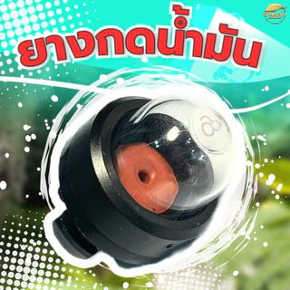 ลูกยางกดดูดน้ำมันเลื่อยยนต์ แย๊กน้ำมัน สำหรับเลื่อยยนต์ รุ่น 2500 - 3800