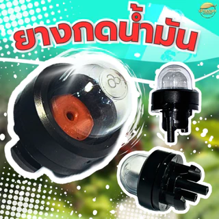 ลูกยางกดดูดน้ำมันเลื่อยยนต์ แย๊กน้ำมัน สำหรับเลื่อยยนต์ รุ่น 2500 - 3800