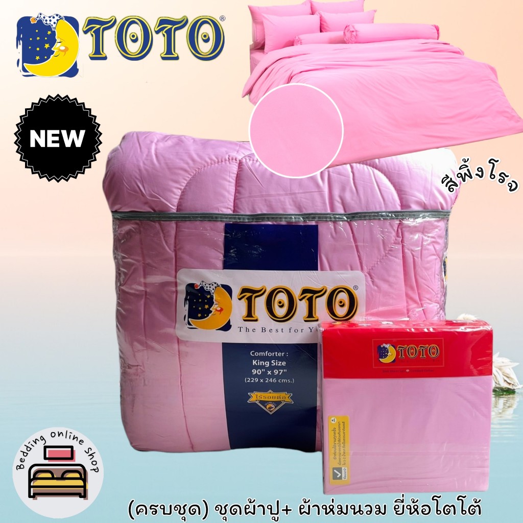 TOTO (ตัวเลือก 12 สี) (ครบชุดรวมผ้านวม) ชุดผ้าปูที่นอน ปลอกหมอน และห่มนวม ยี่ห้อโตโต สีพื้น No.7799