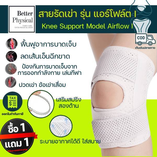 [1ฟรี1ชิ้น] สายรัดเข่า รุ่นAirflow I ใส่เพื่อลดการบาดเจ็บ (K11) ลดปวด การออกกำลังกาย เล่นกีฬา