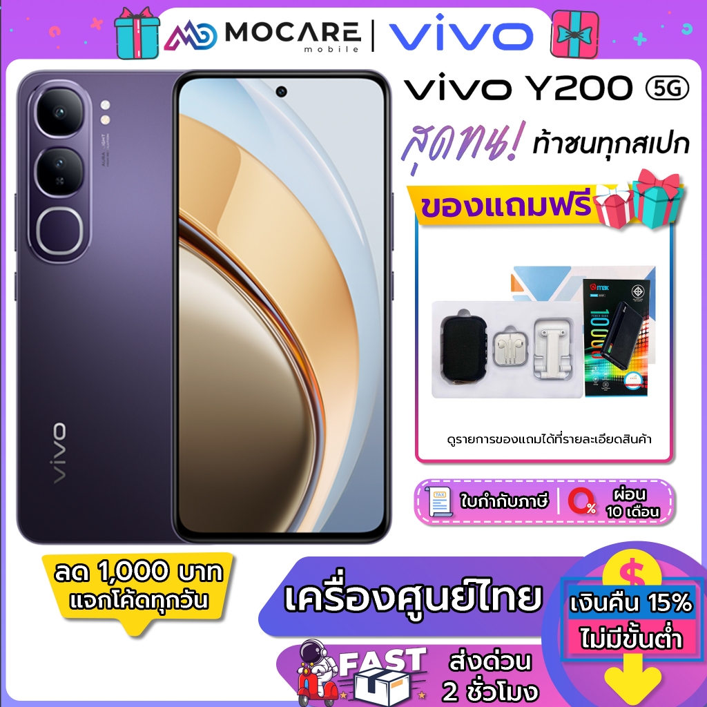 Vivo Y200 5G (8+256GB/12+512GB) | ประกันเครื่องศูนย์ 1 ปี ส่งGrabภายใน 2 ชม.