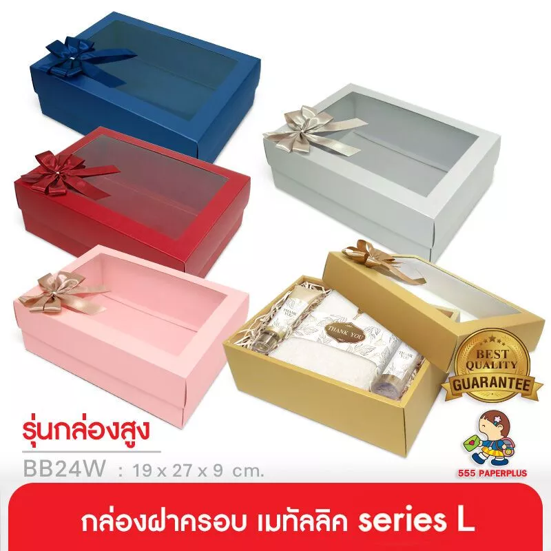 555paperplus ก.17.8x25.8x9ซม.(ปลีก1ใบไม่พับ) BB24W-351 กล่องของขวัญเมทัลลิคหน้าต่าง พร้อมโบว์ กล่องGiftset ใส่ของรับไหว้