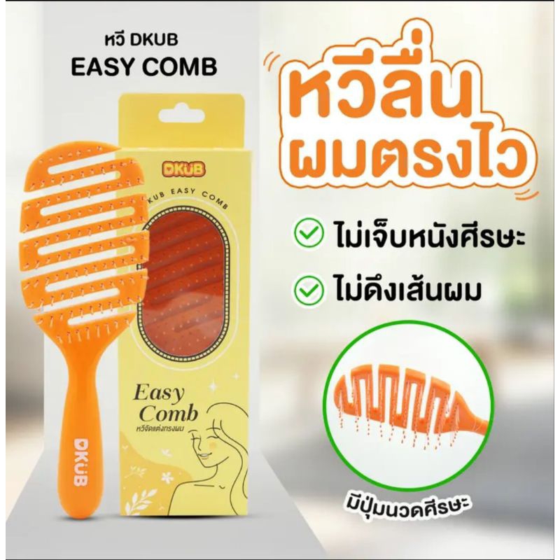 ของแท้ หวีDKUB หวี DKUB Easy Comb หวีแปรงไม่ทำให้ผมพ้นกัน หวีจัดแต่งทรงผม