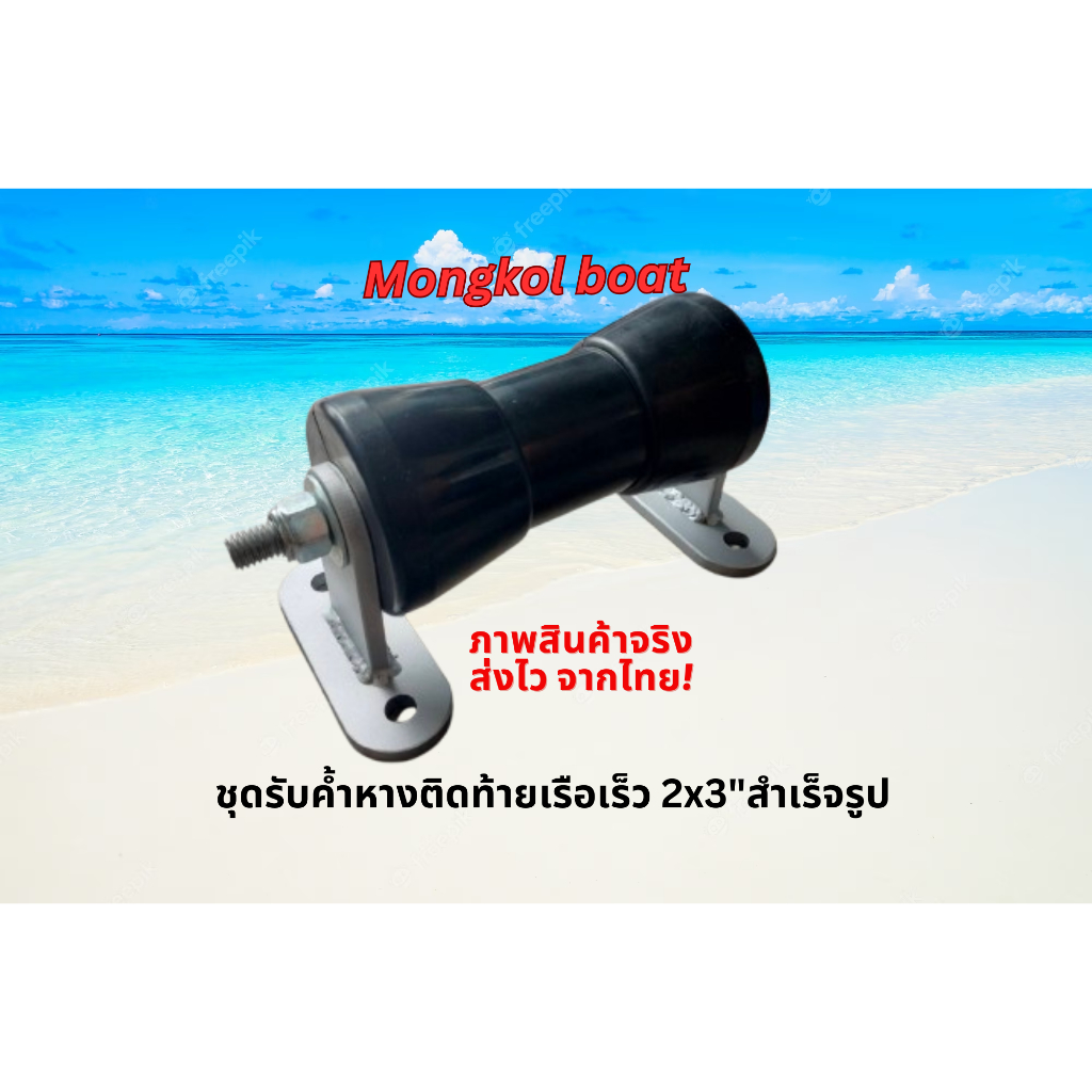 ชุดยางรับค้ำหางเครื่อง outboard ชุบซิงค์รุ่นใหม่ รับท้ายเรือเร็ว ป้องกันท้ายเรือแตกร้าวเวลาลาก จากน้ำหนักเครื่องงัดท้าย