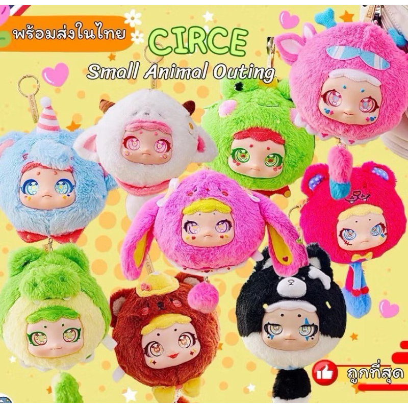 พร้อมส่ง กล่องจุ่มตุ๊กตาพวงกุญแจ CIRCE SMALL ANIMALL OUTING มีซิป มีหาง