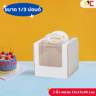 กล่องเค้กขนาด 3,4,6นิ้ว สีขาวมีหูหิ้ว เจาะหน้าต่างใส 10ชิ้น/แพ็ค พร้อมฐาน