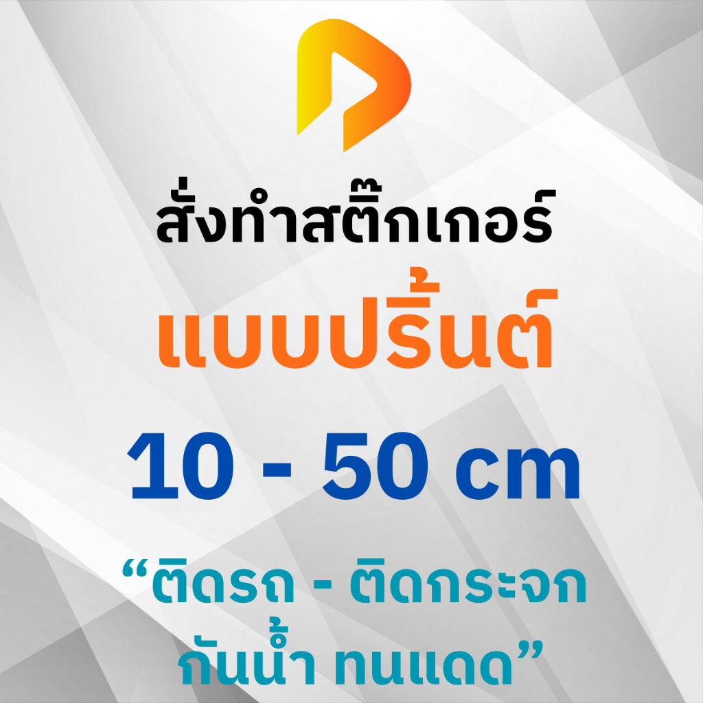 รับฝากปริ้นต์ ส่งปริ้นต์ ปริ้นต์ตามแบบ สติ๊กเกอร์ขนาดต่างๆ ***กรุณาทักแชท***