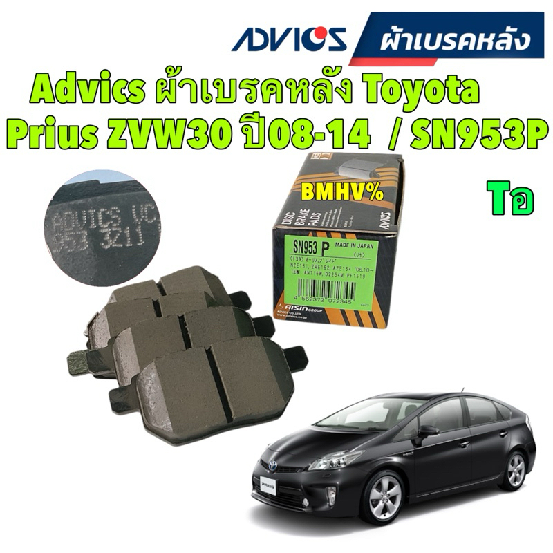 ผ้าเบรคหลัง Toyota Prius ZVW30 ปี 08-14 / Advics SN953P ญี่ปุ่น