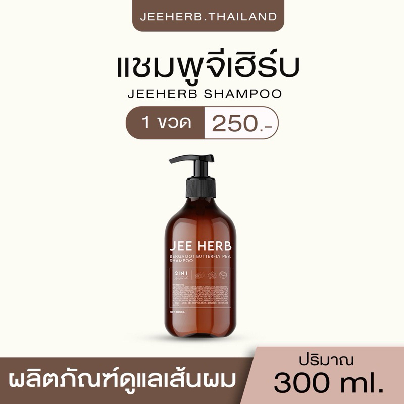 [โปร 1 ขวด] Jeeherb แชมพูจีเฮิร์บ ลดผมร่วง ช่วยให้ลูกผมไรผมขึ้น