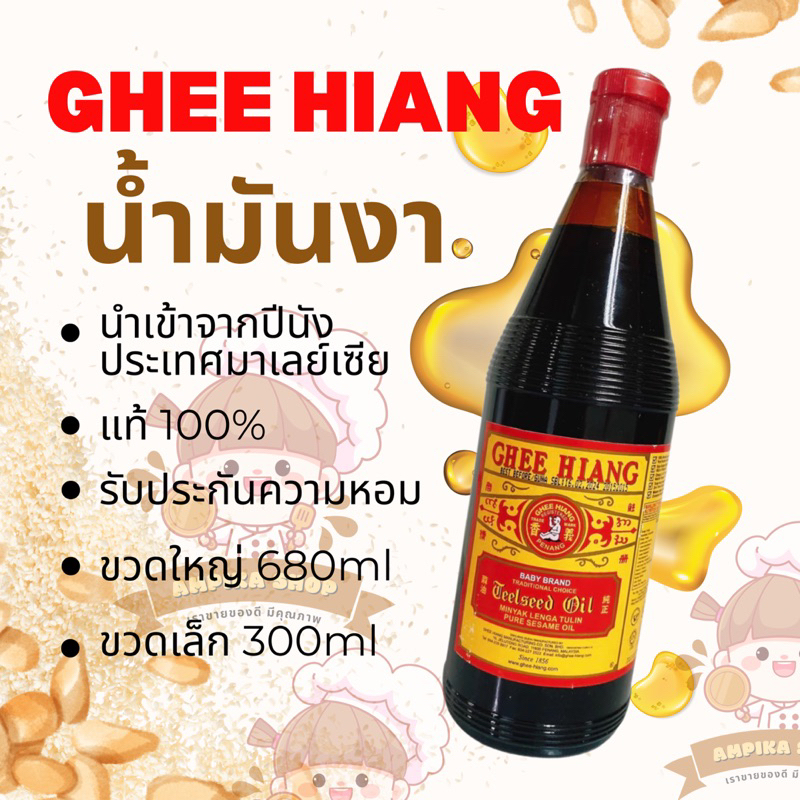 น้ำมันงาแท้ นำเข้าจากประเทศมาเลย์เซีย ใช้ สำหรับปรุงอาหาร GHEE HIANG SESAME OIL