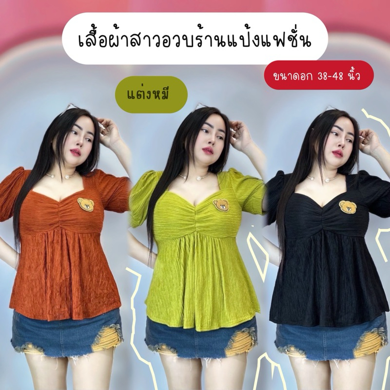 เสื้อสาวอวบ ผ้าท็อฟฟี่ อก 38 - 48นิ้ว ยาว 26 นิ้ว รอบแขน20นิ้ว (ย่นอกระบาย รุ่นมุกดา)