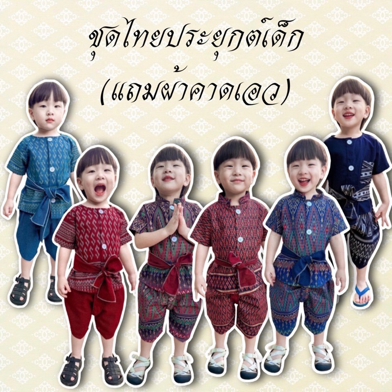 ⚡️ร้านส่งไว⚡️แบบใหม่📍แถมผ้าผูกเอว📌ชุดไทยเด็ก มีลายเยอะ⚡️🌟