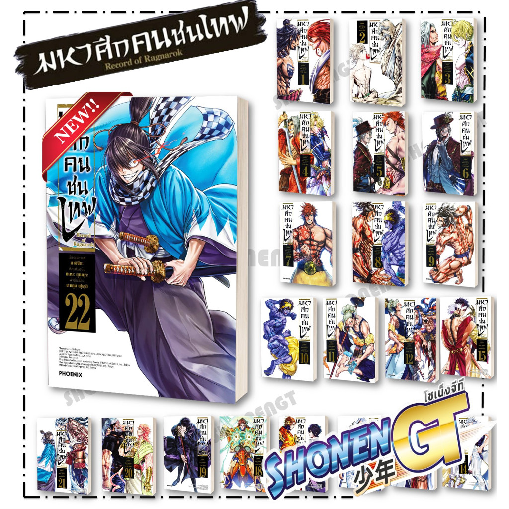 หนังสือ มหาศึกคนชนเทพ เล่ม 1-22 แยกเล่มมังงะ-MG ผู้เขียน อาจิจิกะ สำนักพิมพ์ PHOENIX-ฟีนิกซ์